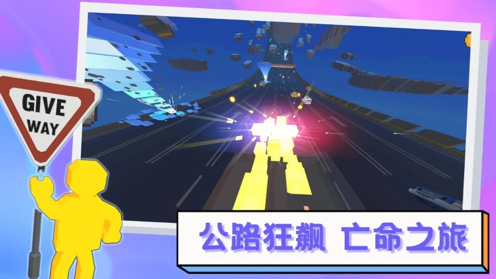 逃离高速路 2