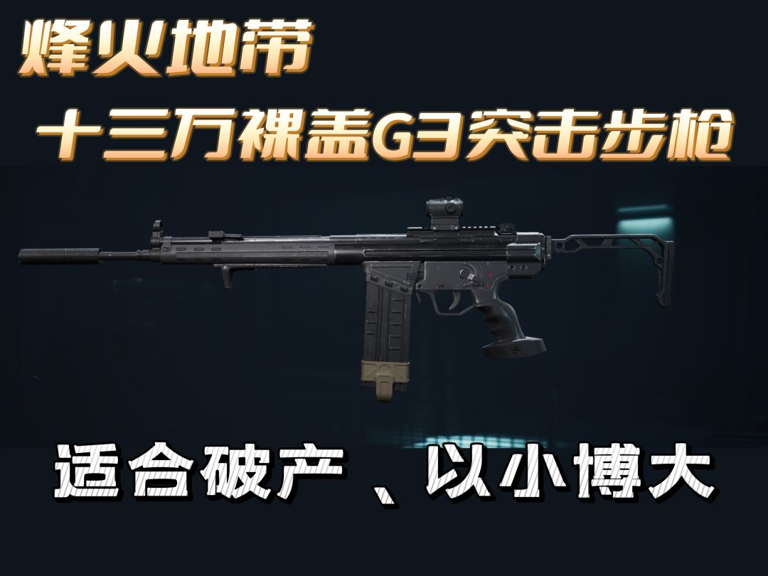 三角洲行动s8烽火地带G3改枪方案