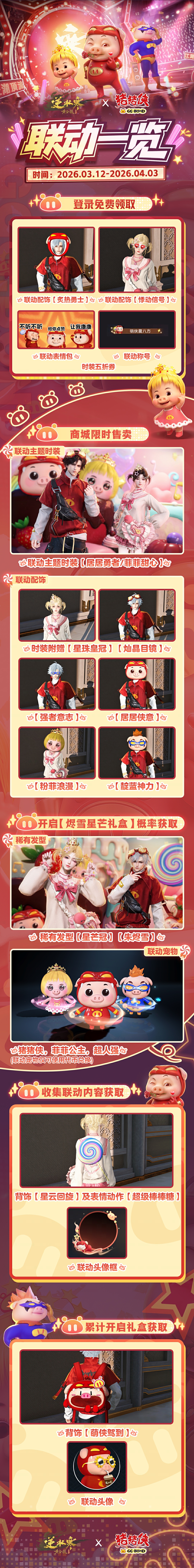 逆水寒x猪猪侠联动介绍