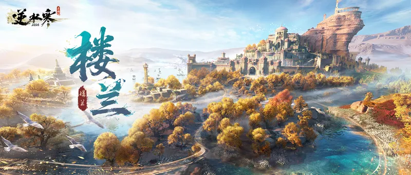 《逆水寒手游》楼兰版本活动一览