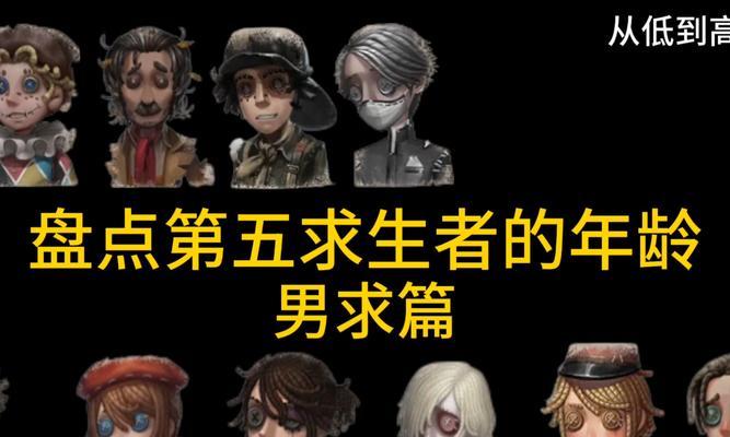 《第五人格》靓仔玩法全解析（掌握最帅的求生者，尽享游戏乐趣）-第2张图片-