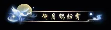 《逆水寒》3月12日更新公告