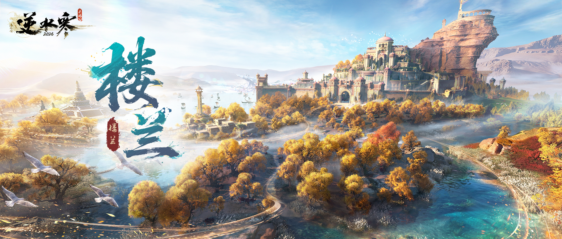 逆水寒手游楼兰版本活动一览