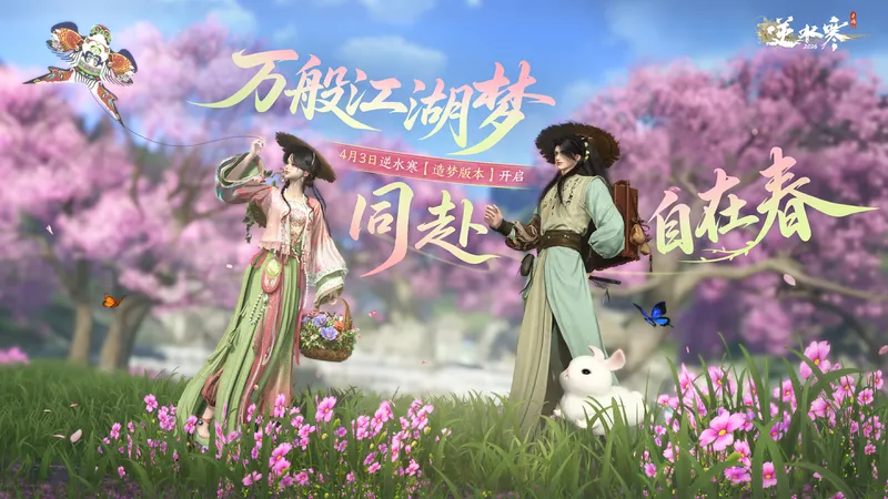 《逆水寒手游》造梦版本前瞻