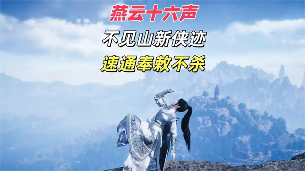 燕云十六声侠迹奉敕不杀任务攻略