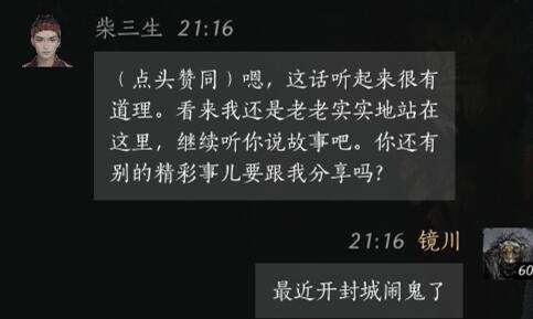 燕云十六声柴三生怎么结交 柴三生对话攻略