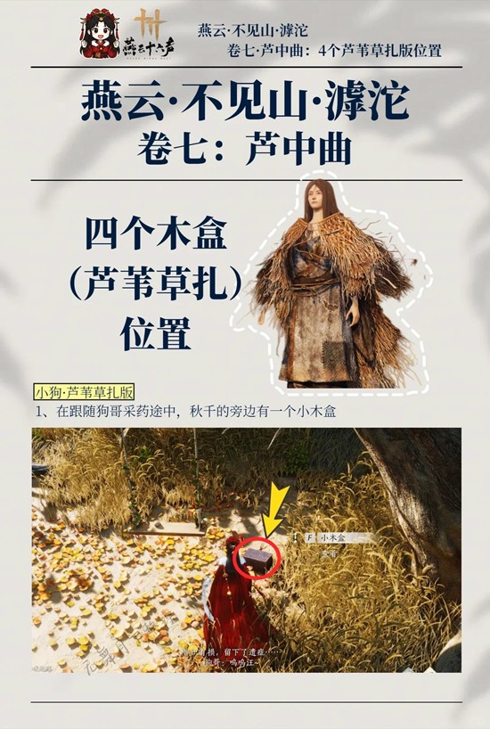 燕云十六声芦中曲木盒在哪