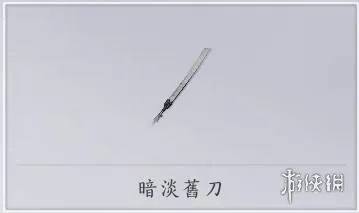 《燕云十六声》黯淡旧刀获得攻略