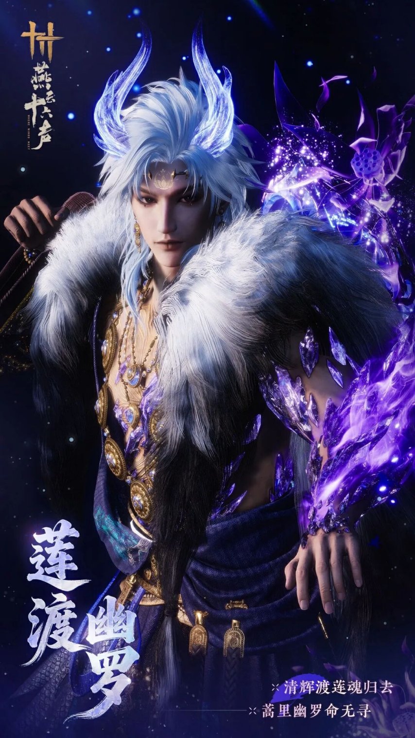 燕云十六声限定套装莲渡幽罗介绍