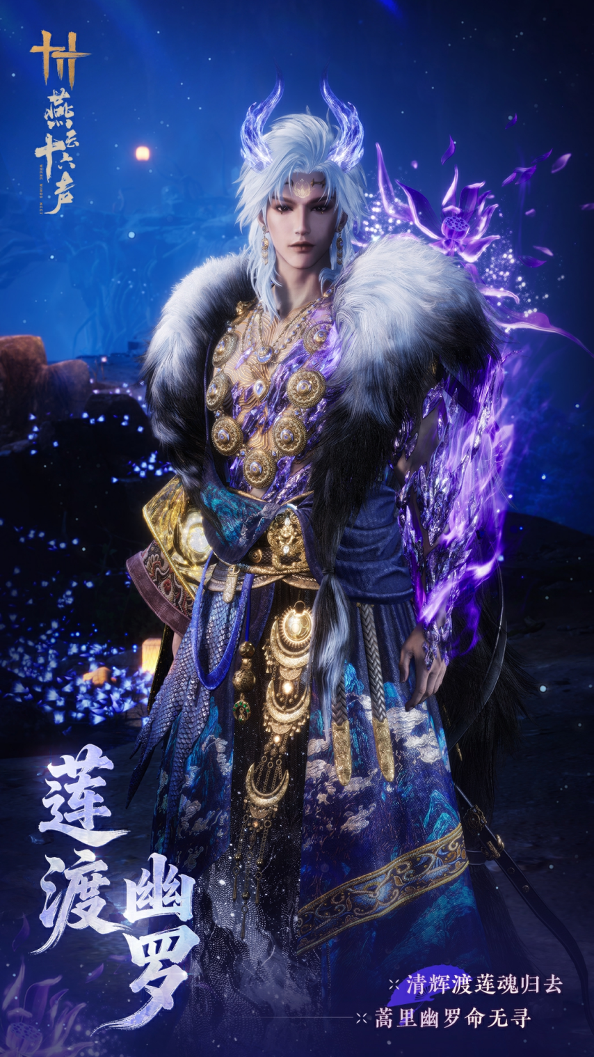 燕云十六声限定套装莲渡幽罗介绍