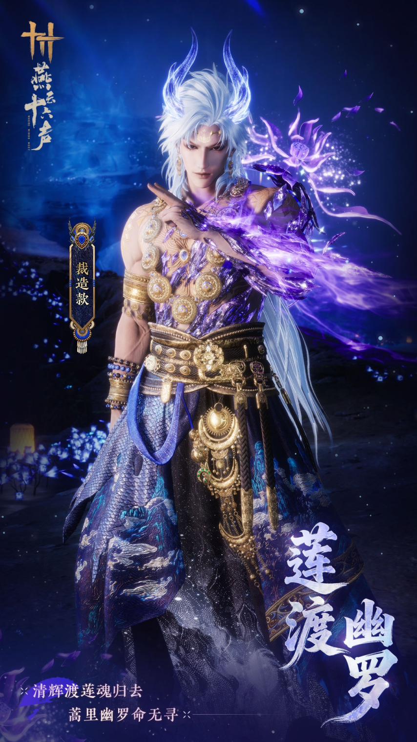 燕云十六声限定套装莲渡幽罗介绍