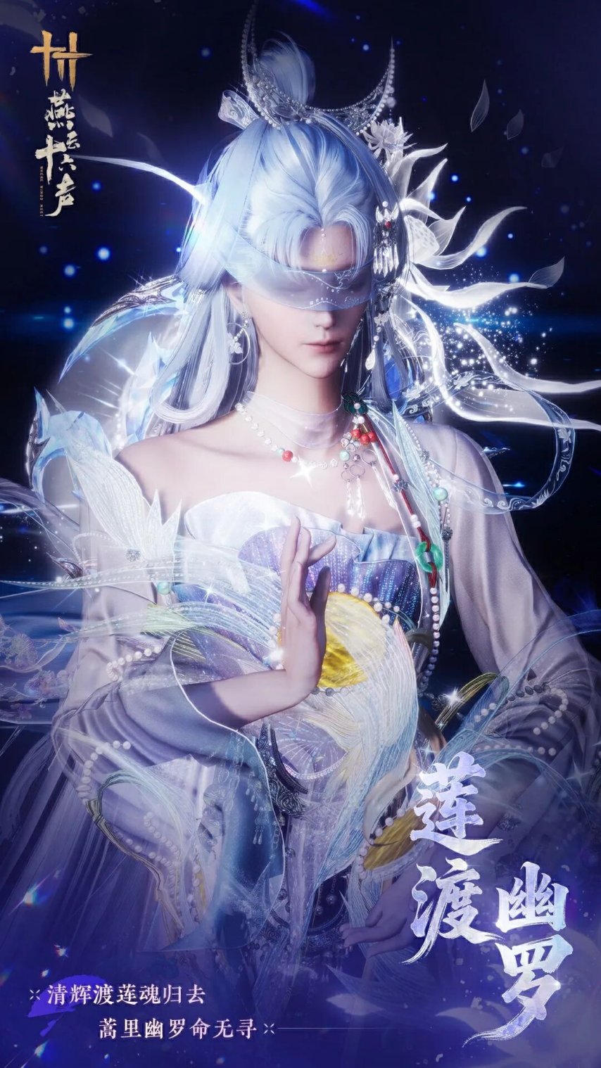 燕云十六声限定套装莲渡幽罗介绍