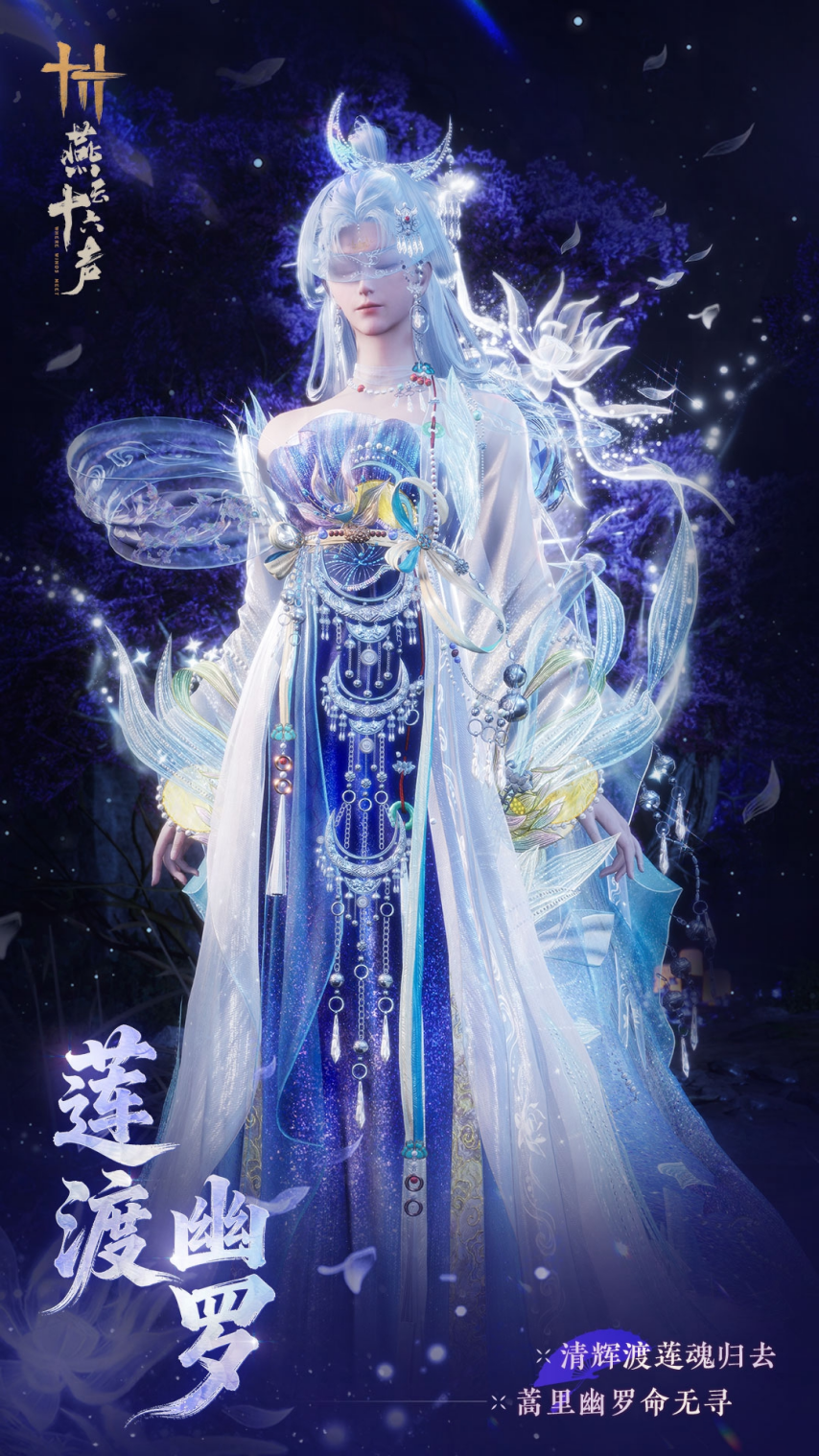 燕云十六声限定套装莲渡幽罗介绍