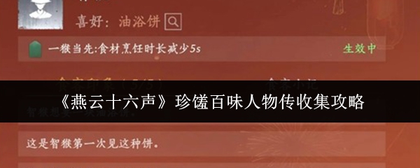 《燕云十六声》珍馐百味人物传收集攻略