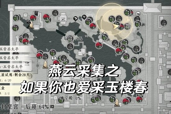 《燕云十六声》皇宫采集玉楼春及魏紫攻略