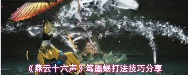 《燕云十六声》笃墨蝎打法技巧分享