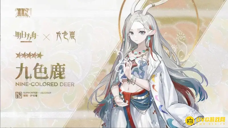 《明日方舟》九色鹿联动时间介绍