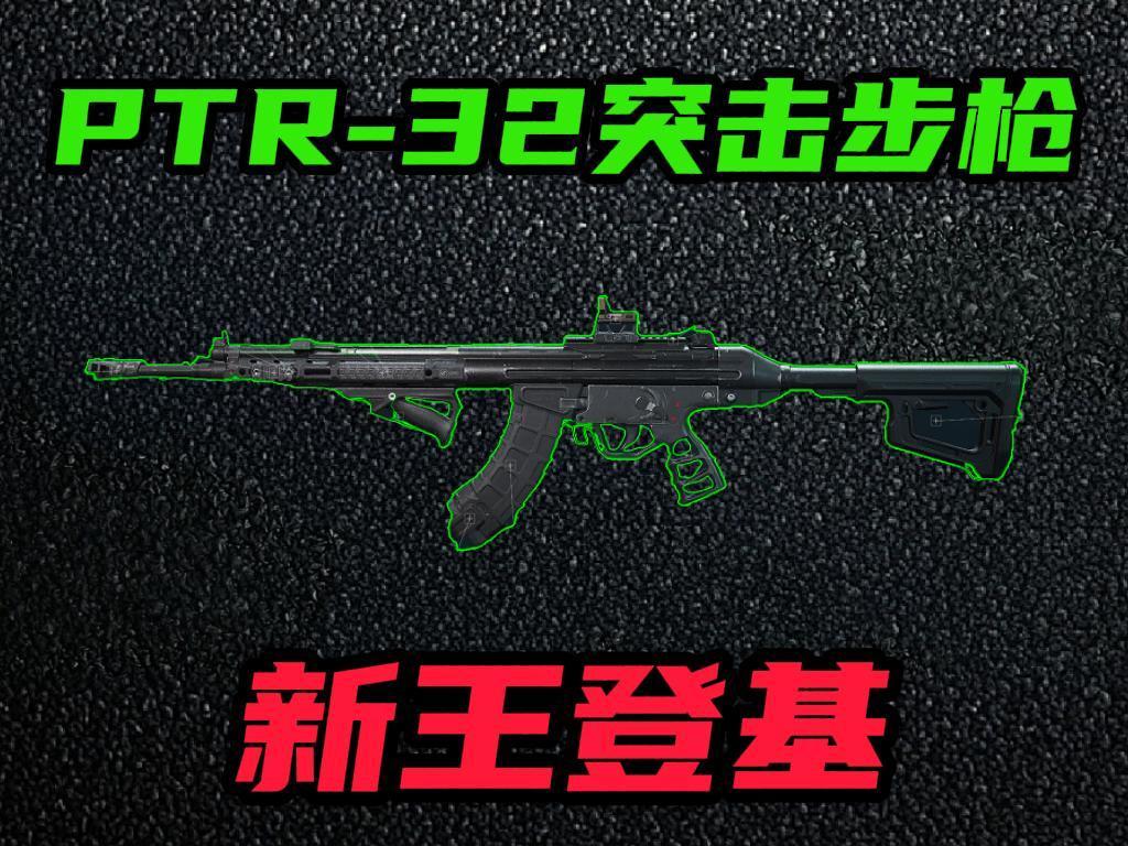 三角洲行动s8全面战场PTR-32改枪方案