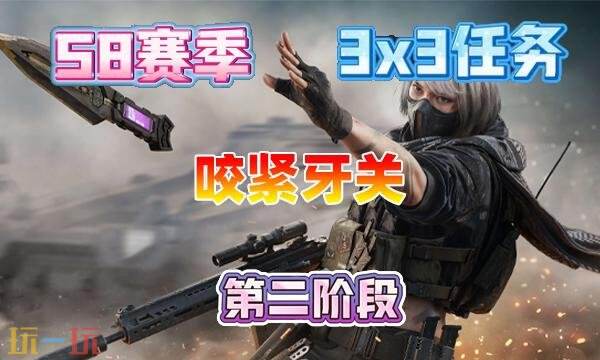 三角洲行动s8咬紧牙关任务怎么完成 3×3咬紧牙关任务攻略