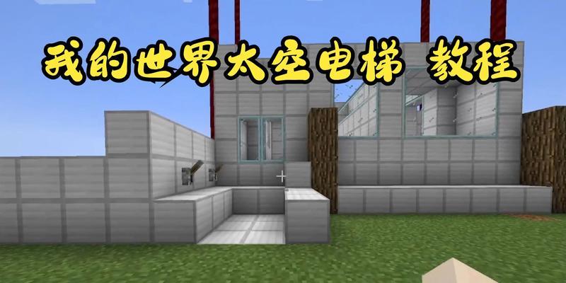 《我的世界》电梯制作详细教程（打造便捷的上下通道，享受高效游戏体验）-第2张图片-