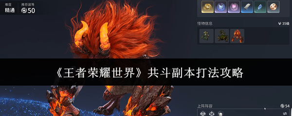 《王者荣耀世界》共斗副本打法攻略