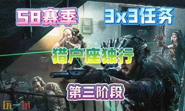 三角洲行动s8猎户座独行任务怎么完成 s8赛季3×3猎户座独行任务攻略