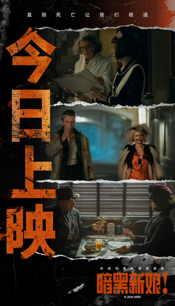 《暗黑新娘!》今日上映 揭秘大尺度猎奇巨制