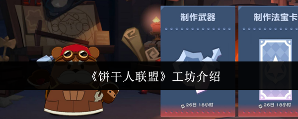 《饼干人联盟》工坊介绍