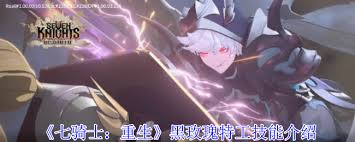 七骑士重生黑玫瑰特工技能是什么