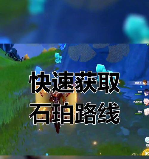 《原神》石珀采集攻略(轻松掌握,快速获取石珀的秘诀!)-第2张图片- 《原神》石珀采集攻略(轻松掌握,快速获取石珀的秘诀!)-第2张图片-