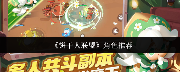 《饼干人联盟》角色推荐