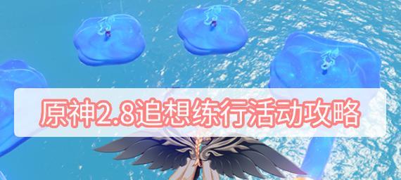 《原神》追想练行第五天高分攻略（高分通关追想练行第五天，教你一招致胜绝技！）-第2张图片-