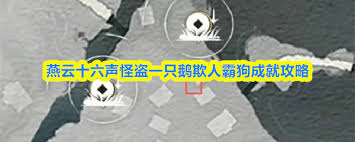 燕云十六声怪盗一只鹅欺人霸狗成就如何获取