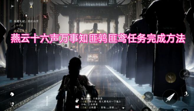 燕云十六声万事知匪鹑匪鸢任务完成方法