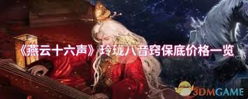 燕云十六声玲珑八音窍售价是多少