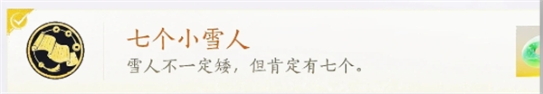 燕云十六声金色成就【七个小雪人】获取攻略