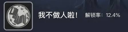 燕云十六声我不做人啦成就如何完成