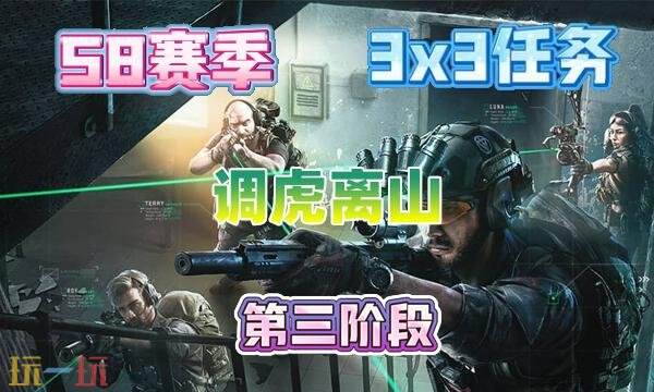 三角洲行动s8调虎离山任务怎么完成 s8赛季3×3调虎离山任务攻略