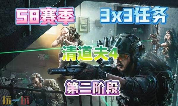 三角洲行动s8清道夫4任务怎么完成 s8赛季3×3清道夫4任务攻略