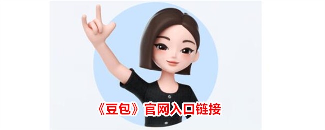 豆包app官网地址-豆包官网入口链接