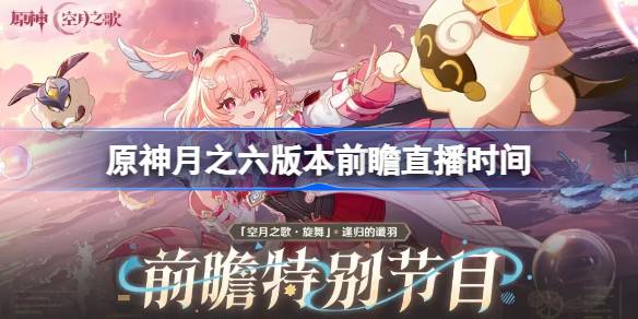 原神月之六版本前瞻直播时间一览