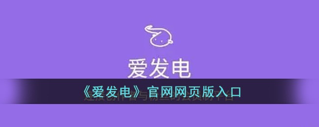 afd爱发电网页版登录-afd官网快捷登录
