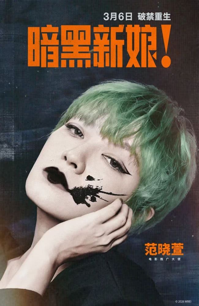 惊悚猎奇大片《暗黑新娘！》范晓萱出任电影推广大使