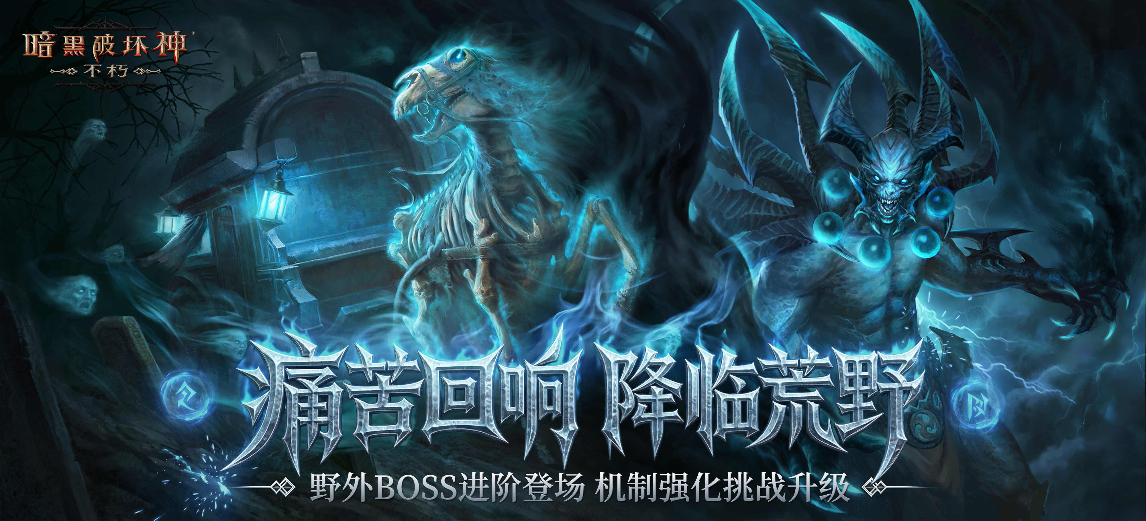 暗黑破坏神不朽痛楚再临版本介绍