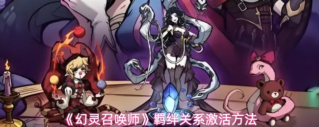 《幻灵召唤师》羁绊关系激活方法