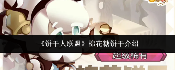 《饼干人联盟》棉花糖饼干介绍