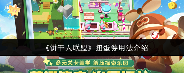 《饼干人联盟》扭蛋券用法介绍