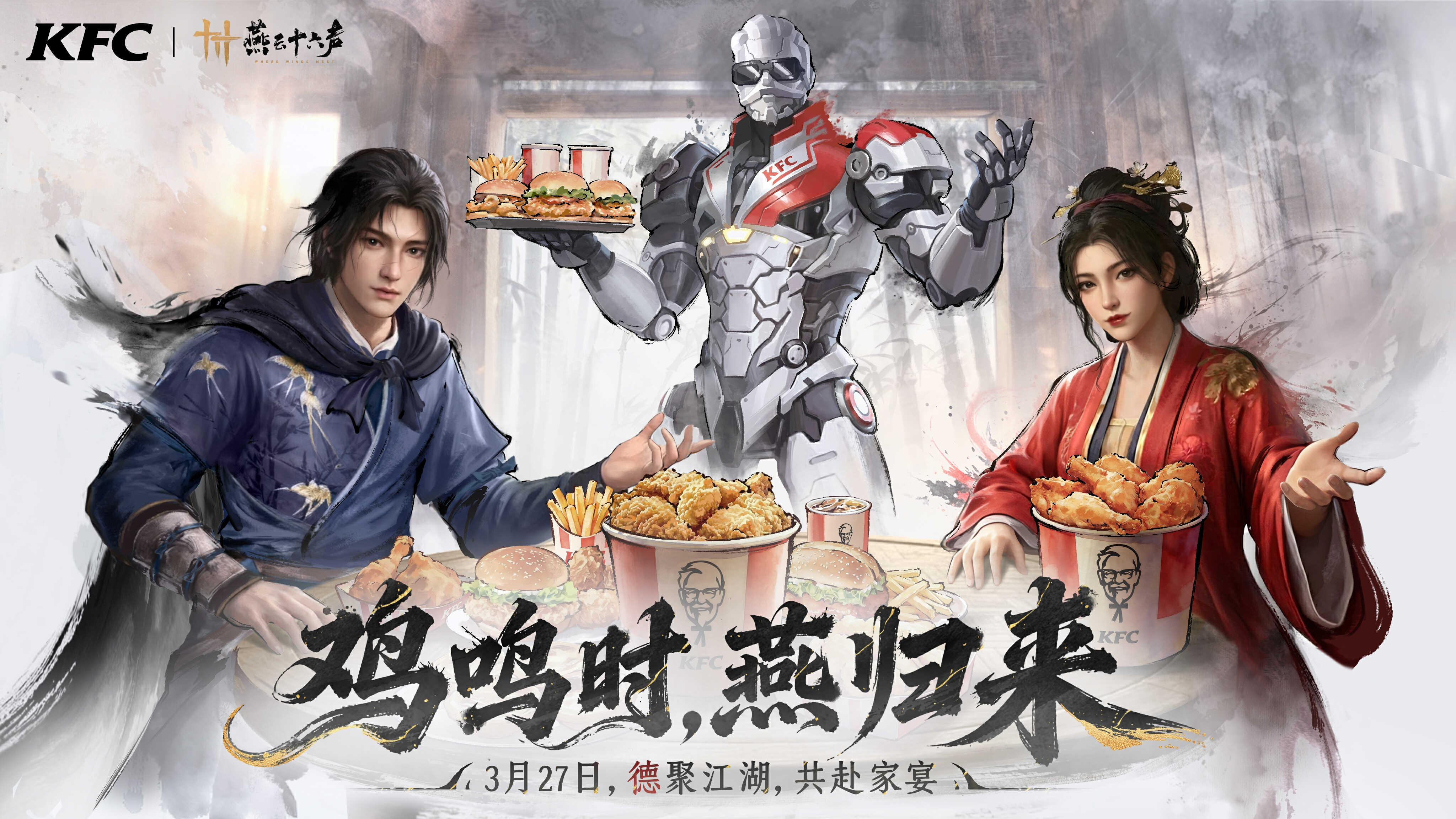 燕云十六声xKFC联动介绍