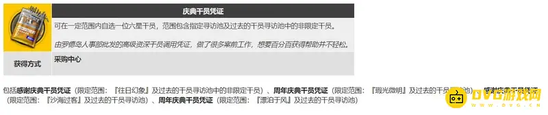 《明日方舟》感谢庆典干员凭证获取方法