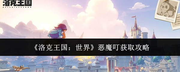 《洛克王国：世界》恶魔叮获取攻略